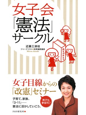 cover image of 女子会「憲法」サークル